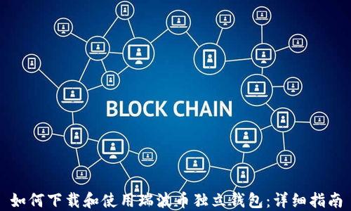 如何下载和使用瑞波币独立钱包:详细指南