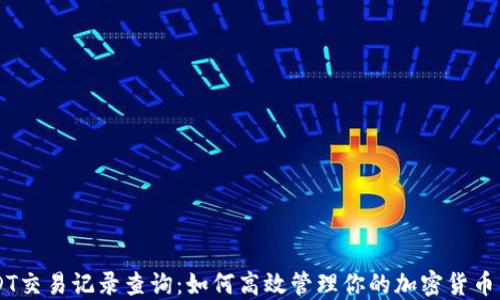 USDT交易记录查询:如何高效管理你的加密货币交易