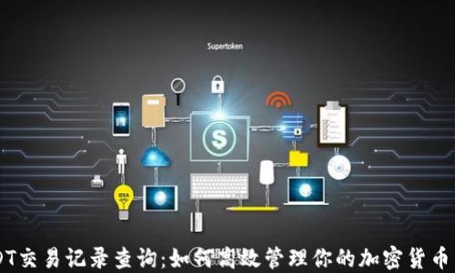 USDT交易记录查询:如何高效管理你的加密货币交易