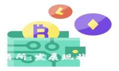 国内数字货币交易所:发展现状、选择指南与未