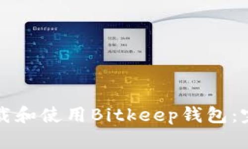 如何下载和使用Bitkeep钱包:完整指南