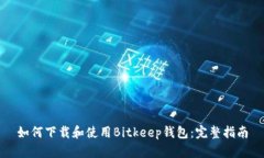 如何下载和使用Bitkeep钱包:完整指南