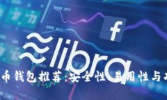 2013年比特币钱包推荐:安全性、易用性与功能全