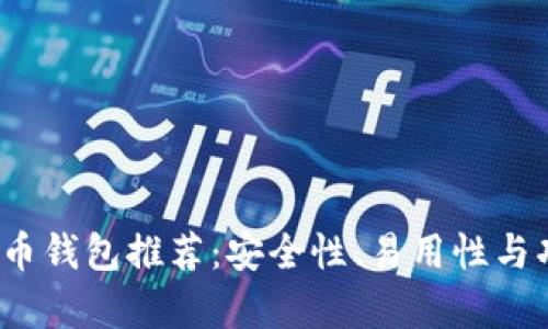 2013年比特币钱包推荐:安全性、易用性与功能全面解析