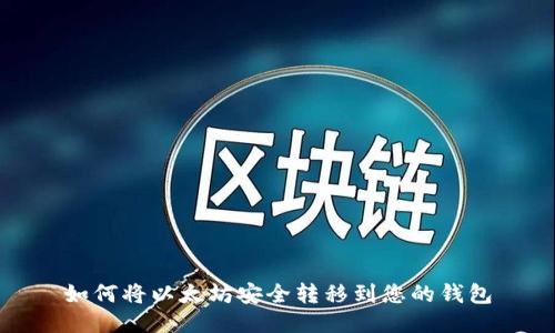 如何将以太坊安全转移到您的钱包