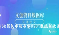 思考的如何将BK钱包中的币安USDT提现到欧易平台
