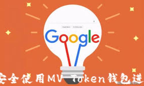 完整指南:如何安全使用MV Token钱包进行加密货币交易