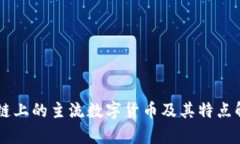 OK链上的主流数字货币及其特点解析
