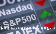 如何在Linux上安装和使用以太坊钱包Mist
