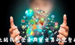 以太坊钱包登录期货交易的完整指南