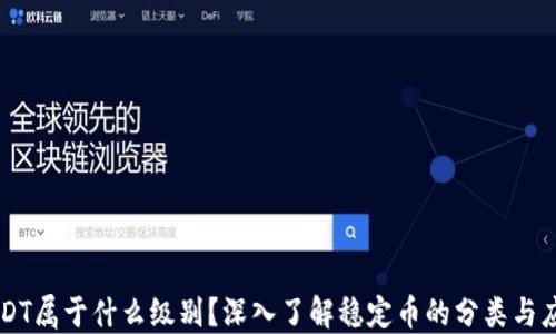 USDT属于什么级别?深入了解稳定币的分类与应用
