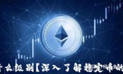 USDT属于什么级别?深入了解稳定币的分类与应用