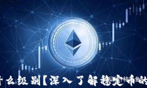 USDT属于什么级别?深入了解稳定币的分类与应用