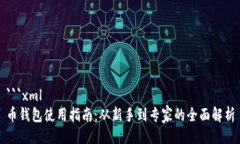 ```xml币钱包使用指南:从新手到专家的全面解析