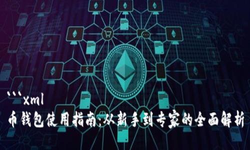 ```xml
币钱包使用指南:从新手到专家的全面解析
