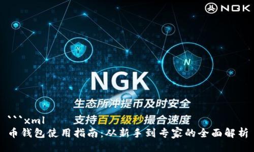 ```xml
币钱包使用指南:从新手到专家的全面解析