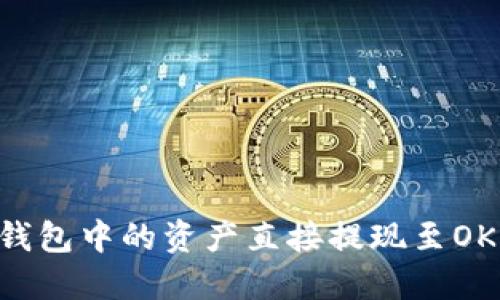 如何将sol钱包中的资产直接提现至OKEx交易所?