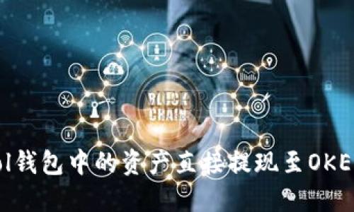 如何将sol钱包中的资产直接提现至OKEx交易所?