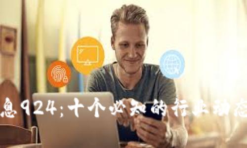 币圈最新消息924:十个必知的行业动态和投资机会