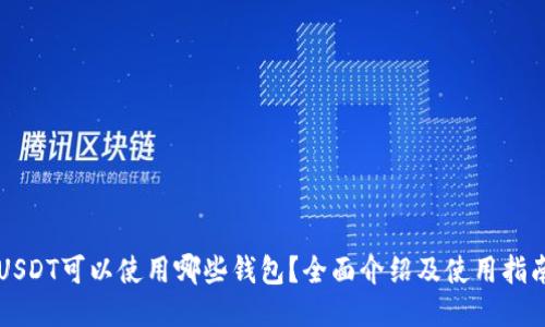 USDT可以使用哪些钱包?全面介绍及使用指南