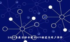 2023年最佳炒币软件APP推荐与用户评价