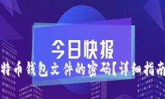 如何找回比特币钱包文件的密码?详细指南与解