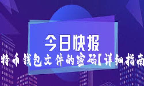 如何找回比特币钱包文件的密码?详细指南与解决方案