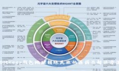 BitKeep钱包地址转账失败的原因及解决方法