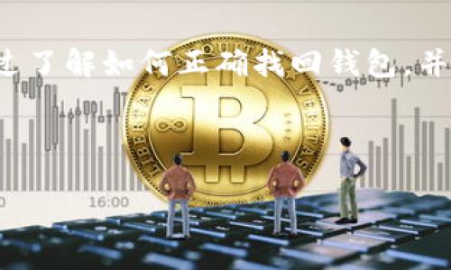   如何找回OKB钱包：详细步骤与技巧 / 

 guanjianci OKB钱包找回, OKB钱包恢复, 数字资产安全, 区块链钱包找回 /guanjianci 

# 内容主体大纲

1. 引言
   - 什么是OKB钱包
   - 为什么需要找回OKB钱包

2. 找回OKB钱包的基本步骤
   - 步骤一：确认钱包类型
   - 步骤二：准备恢复信息
   - 步骤三：操作步骤

3. 找回OKB钱包的常见方法
   - 使用助记词恢复
   - 使用私钥恢复
   - 使用平台客服支持

4. 防止钱包丢失的预防措施
   - 定期备份钱包
   - 使用安全的存储方式
   - 设置强密码及二次验证

5. 常见问题解答
   - 5.1 钱包类型有哪些，如何选择
   - 5.2 如果助记词遗失了怎么办
   - 5.3 找回钱包的时间通常是多久
   - 5.4 钱包丢失会导致资产损失吗
   - 5.5 如何保证找回钱包的安全
   - 5.6 找回钱包过程中常见的陷阱与误区

6. 结论
   - 总结找回OKB钱包的关键点
   - 提醒用户关注数字资产安全

---

## 引言

在今天这个数字资产盛行的时代，OKB钱包作为一种常见的数字货币存储工具，帮助用户安全存储和管理其资产。然而，由于各种原因，用户可能会面临钱包丢失或无法访问的情况。理解如何找回OKB钱包，成为了每个用户必须掌握的技能。

## 找回OKB钱包的基本步骤

### 步骤一：确认钱包类型

首先，确认你使用的是哪种类型的OKB钱包。常见的类型有冷钱包、热钱包，以及第三方平台的钱包。不同类型的钱包回收方式可能有所不同，因此首先需要确定你的钱包类型。

### 步骤二：准备恢复信息

在找回钱包之前，确保你有必要的恢复信息，比如助记词、私钥，或是与账户相关的其他信息。这些信息通常是在你创建钱包时提供的，并且是找回钱包的关键。

### 步骤三：操作步骤

进入OKB钱包的恢复界面，按系统提示输入你的恢复信息。系统将根据提供的信息，帮助你恢复账户访问权限。如果信息正确，你将能够重新访问自己的钱包。

## 找回OKB钱包的常见方法

### 使用助记词恢复

助记词是恢复数字资产钱包最常用的方法之一。钱包创建时通常会生成12到24个单词，这些单词可以用来恢复钱包。在恢复时，准确按照顺序输入助记词，可以直接找回你的钱包。

### 使用私钥恢复

私钥是访问钱包的另一种重要信息。如果你手中有私钥，通常也可以通过专用的工具或软件来恢复访问。有些钱包软件提供了直接输入私钥的选项。

### 使用平台客服支持

如果以上两种方法不奏效，建议联系OKB钱包的客服支持。他们通常能提供专业的指导和支持，帮助用户找回被遗失的钱包。准备好相关的身份验证材料，以确保顺利进行。

## 防止钱包丢失的预防措施

### 定期备份钱包

定期备份是保护数字资产的重要步骤。用户应当在创建钱包时，保存好助记词及私钥，并定期将其备份在安全位置，例如云存储或外部硬盘。

### 使用安全的存储方式

采用离线存储方式，特别是对于大额资产，冷钱包是一个好选择。这类钱包不与互联网连接，大大降低被黑客攻击的风险。

### 设置强密码及二次验证

确保你的账户使用强密码，并开启双因素认证，增加账户安全性。防止他人轻易访问你的钱包，是保护资产的关键。

## 常见问题解答

### 5.1 钱包类型有哪些，如何选择

钱包类型及选择
在选择钱包之前，用户需了解不同类型的钱包，它们的安全性与易用性各有利弊。主要有以下几种类型：
ul
    listrong热钱包：/strong在线钱包，便于交易，但安全性较低。适合日常小额交易。/li
    listrong冷钱包：/strong离线储存设备，安全性较高，适合存储大额资产。/li
    listrong第三方平台钱包：/strong如交易所提供的钱包，使用方便，但需信赖平台的安全性。/li
/ul
选择时，用户应根据个人需求和风险承受能力进行选择。

### 5.2 如果助记词遗失了怎么办

助记词遗失的解决方案
助记词是恢复钱包的关键，如果遗失了，找回钱包将非常困难。如果没有私钥或其他恢复信息，资产基本无法找回。但在创建钱包时，可以考虑以下措施：
ul
    listrong事先备份：/strong重要信息如助记词应备份至安全位置。/li
    listrong使用保险箱：/strong将关键凭证存放在安全的地方，以防丢失。/li
/ul
因此，建议在创建钱包时，务必将助记词妥善保存。

### 5.3 找回钱包的时间通常是多久

找回钱包所需时间
找回钱包的时间与多个因素相关，比如恢复方式、网络状况、平台响应速度等。通常，使用助记词或私钥恢复可在几分钟内完成：
ul
    listrong助记词：/strong输入正确助记词后，几乎是即时恢复。/li
    listrong私钥：/strong同理，通过私钥恢复也相对快捷。/li
    listrong客服支持：/strong如果需要寻求客服帮助，反应速度会因工作量而异，有时可能需要几小时到几天。/li
/ul
建议用户保持耐心，尤其是通过客服支持时。

### 5.4 钱包丢失会导致资产损失吗

资产损失与钱包丢失的关系
钱包丢失并不意味着资产必然损失。如果能够找回钱包，资产仍在。但如果助记词、私钥丢失，且钱包无法恢复，资产将无法访问。因此，以下几点至关重要：
ul
    listrong定期备份：/strong确保至少有一份副本在安全位置，降低资产丧失风险。/li
    listrong使用信誉良好的钱包：/strong选择有良好评价及安全管理制度的钱包，降低被盗或丢失的风险。/li
/ul
在大多数情况下，资产安全取决于用户的操作习惯与防范措施。

### 5.5 如何保证找回钱包的安全

保障找回钱包安全的措施
在找回钱包时，用户需注意以下几点，以确保安全：
ul
    listrong官方网站：/strong确保访问官网或官方渠道进行恢复，避免诈骗。/li
    listrong信息保密：/strong在不信任的平台上勿轻易透露助记词或私钥。/li
    listrong安全连接：/strong使用安全的网络连接，避免在公共Wi-Fi上恢复钱包。/li
/ul
通过遵循这些安全措施，用户可以更好地保障资产安全。

### 5.6 找回钱包过程中常见的陷阱与误区

找回钱包常见陷阱与误区
在找回OKB钱包的过程中，用户可能会遇到各种陷阱与误区。这些问题常常导致资产丢失或被骗：
ul
    listrong轻信客服：/strong有些不法分子伪装成客服，试图获取用户的敏感信息。/li
    listrong无意间泄露助记词：/strong在公共场合或不安全的网站输入助记词，增加泄露风险。/li
    listrong忽视二次验证：/strong在高价值资产的操作时，始终应开启并重视安全措施。/li
/ul
提高警惕，增强安全意识，是每个数字资产持有者的重要责任。

## 结论

找回OKB钱包并不是一个复杂的过程，但用户需要了解每个步骤，以及保证自身信息安全的相关措施。通过了解如何正确找回钱包，并采取预防措施，用户能够有效保护自己的数字资产，确保在需要时能顺利恢复访问权限。

---

以上是关于“如何找回OKB钱包”的详细内容。希望能帮助到需要找回钱包的用户。