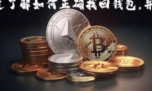  如何找回OKB钱包：详细步骤与技巧 / 

 guanjianci OKB钱包找回, OKB钱包恢复, 数字资产安全, 区块链钱包找回 /guanjianci 

# 内容主体大纲

1. 引言
   - 什么是OKB钱包
   - 为什么需要找回OKB钱包

2. 找回OKB钱包的基本步骤
   - 步骤一：确认钱包类型
   - 步骤二：准备恢复信息
   - 步骤三：操作步骤

3. 找回OKB钱包的常见方法
   - 使用助记词恢复
   - 使用私钥恢复
   - 使用平台客服支持

4. 防止钱包丢失的预防措施
   - 定期备份钱包
   - 使用安全的存储方式
   - 设置强密码及二次验证

5. 常见问题解答
   - 5.1 钱包类型有哪些，如何选择
   - 5.2 如果助记词遗失了怎么办
   - 5.3 找回钱包的时间通常是多久
   - 5.4 钱包丢失会导致资产损失吗
   - 5.5 如何保证找回钱包的安全
   - 5.6 找回钱包过程中常见的陷阱与误区

6. 结论
   - 总结找回OKB钱包的关键点
   - 提醒用户关注数字资产安全

---

## 引言

在今天这个数字资产盛行的时代，OKB钱包作为一种常见的数字货币存储工具，帮助用户安全存储和管理其资产。然而，由于各种原因，用户可能会面临钱包丢失或无法访问的情况。理解如何找回OKB钱包，成为了每个用户必须掌握的技能。

## 找回OKB钱包的基本步骤

### 步骤一：确认钱包类型

首先，确认你使用的是哪种类型的OKB钱包。常见的类型有冷钱包、热钱包，以及第三方平台的钱包。不同类型的钱包回收方式可能有所不同，因此首先需要确定你的钱包类型。

### 步骤二：准备恢复信息

在找回钱包之前，确保你有必要的恢复信息，比如助记词、私钥，或是与账户相关的其他信息。这些信息通常是在你创建钱包时提供的，并且是找回钱包的关键。

### 步骤三：操作步骤

进入OKB钱包的恢复界面，按系统提示输入你的恢复信息。系统将根据提供的信息，帮助你恢复账户访问权限。如果信息正确，你将能够重新访问自己的钱包。

## 找回OKB钱包的常见方法

### 使用助记词恢复

助记词是恢复数字资产钱包最常用的方法之一。钱包创建时通常会生成12到24个单词，这些单词可以用来恢复钱包。在恢复时，准确按照顺序输入助记词，可以直接找回你的钱包。

### 使用私钥恢复

私钥是访问钱包的另一种重要信息。如果你手中有私钥，通常也可以通过专用的工具或软件来恢复访问。有些钱包软件提供了直接输入私钥的选项。

### 使用平台客服支持

如果以上两种方法不奏效，建议联系OKB钱包的客服支持。他们通常能提供专业的指导和支持，帮助用户找回被遗失的钱包。准备好相关的身份验证材料，以确保顺利进行。

## 防止钱包丢失的预防措施

### 定期备份钱包

定期备份是保护数字资产的重要步骤。用户应当在创建钱包时，保存好助记词及私钥，并定期将其备份在安全位置，例如云存储或外部硬盘。

### 使用安全的存储方式

采用离线存储方式，特别是对于大额资产，冷钱包是一个好选择。这类钱包不与互联网连接，大大降低被黑客攻击的风险。

### 设置强密码及二次验证

确保你的账户使用强密码，并开启双因素认证，增加账户安全性。防止他人轻易访问你的钱包，是保护资产的关键。

## 常见问题解答

### 5.1 钱包类型有哪些，如何选择

钱包类型及选择
在选择钱包之前，用户需了解不同类型的钱包，它们的安全性与易用性各有利弊。主要有以下几种类型：
ul
    listrong热钱包：/strong在线钱包，便于交易，但安全性较低。适合日常小额交易。/li
    listrong冷钱包：/strong离线储存设备，安全性较高，适合存储大额资产。/li
    listrong第三方平台钱包：/strong如交易所提供的钱包，使用方便，但需信赖平台的安全性。/li
/ul
选择时，用户应根据个人需求和风险承受能力进行选择。

### 5.2 如果助记词遗失了怎么办

助记词遗失的解决方案
助记词是恢复钱包的关键，如果遗失了，找回钱包将非常困难。如果没有私钥或其他恢复信息，资产基本无法找回。但在创建钱包时，可以考虑以下措施：
ul
    listrong事先备份：/strong重要信息如助记词应备份至安全位置。/li
    listrong使用保险箱：/strong将关键凭证存放在安全的地方，以防丢失。/li
/ul
因此，建议在创建钱包时，务必将助记词妥善保存。

### 5.3 找回钱包的时间通常是多久

找回钱包所需时间
找回钱包的时间与多个因素相关，比如恢复方式、网络状况、平台响应速度等。通常，使用助记词或私钥恢复可在几分钟内完成：
ul
    listrong助记词：/strong输入正确助记词后，几乎是即时恢复。/li
    listrong私钥：/strong同理，通过私钥恢复也相对快捷。/li
    listrong客服支持：/strong如果需要寻求客服帮助，反应速度会因工作量而异，有时可能需要几小时到几天。/li
/ul
建议用户保持耐心，尤其是通过客服支持时。

### 5.4 钱包丢失会导致资产损失吗

资产损失与钱包丢失的关系
钱包丢失并不意味着资产必然损失。如果能够找回钱包，资产仍在。但如果助记词、私钥丢失，且钱包无法恢复，资产将无法访问。因此，以下几点至关重要：
ul
    listrong定期备份：/strong确保至少有一份副本在安全位置，降低资产丧失风险。/li
    listrong使用信誉良好的钱包：/strong选择有良好评价及安全管理制度的钱包，降低被盗或丢失的风险。/li
/ul
在大多数情况下，资产安全取决于用户的操作习惯与防范措施。

### 5.5 如何保证找回钱包的安全

保障找回钱包安全的措施
在找回钱包时，用户需注意以下几点，以确保安全：
ul
    listrong官方网站：/strong确保访问官网或官方渠道进行恢复，避免诈骗。/li
    listrong信息保密：/strong在不信任的平台上勿轻易透露助记词或私钥。/li
    listrong安全连接：/strong使用安全的网络连接，避免在公共Wi-Fi上恢复钱包。/li
/ul
通过遵循这些安全措施，用户可以更好地保障资产安全。

### 5.6 找回钱包过程中常见的陷阱与误区

找回钱包常见陷阱与误区
在找回OKB钱包的过程中，用户可能会遇到各种陷阱与误区。这些问题常常导致资产丢失或被骗：
ul
    listrong轻信客服：/strong有些不法分子伪装成客服，试图获取用户的敏感信息。/li
    listrong无意间泄露助记词：/strong在公共场合或不安全的网站输入助记词，增加泄露风险。/li
    listrong忽视二次验证：/strong在高价值资产的操作时，始终应开启并重视安全措施。/li
/ul
提高警惕，增强安全意识，是每个数字资产持有者的重要责任。

## 结论

找回OKB钱包并不是一个复杂的过程，但用户需要了解每个步骤，以及保证自身信息安全的相关措施。通过了解如何正确找回钱包，并采取预防措施，用户能够有效保护自己的数字资产，确保在需要时能顺利恢复访问权限。

---

以上是关于“如何找回OKB钱包”的详细内容。希望能帮助到需要找回钱包的用户。