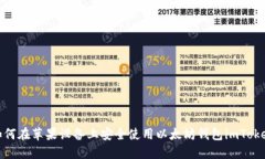 如何在苹果设备上安全使用以太坊钱包imToken
