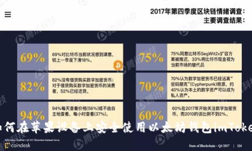 如何在苹果设备上安全使用以太坊钱包imToken