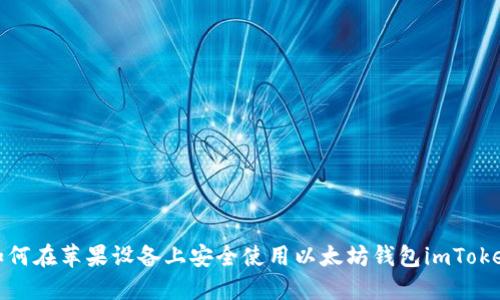 如何在苹果设备上安全使用以太坊钱包imToken