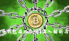 下载虚拟币钱包有风险吗?深入解析与安全指南