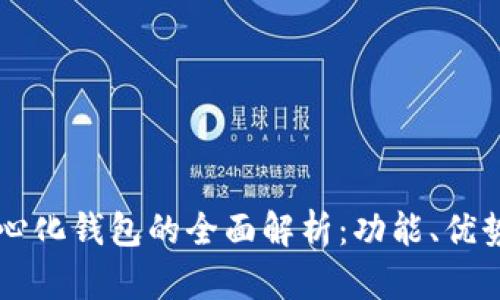 以太坊去中心化钱包的全面解析:功能、优势及选用指南