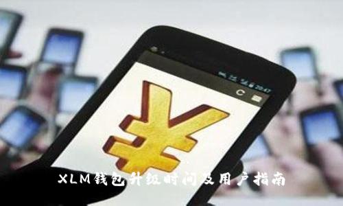 XLM钱包升级时间及用户指南