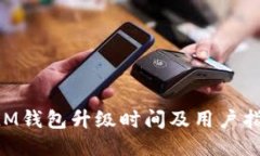 XLM钱包升级时间及用户指南