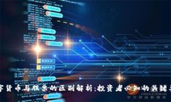 数字货币与股票的区别解析:投资者必知的关键