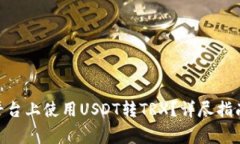 如何在Tokenim平台上使用USDT转TRX?详尽指南及常见