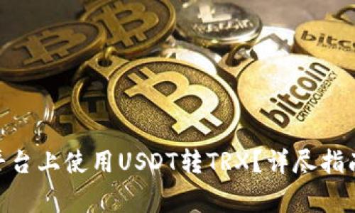如何在Tokenim平台上使用USDT转TRX?详尽指南及常见问题解析