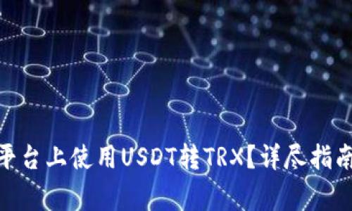 如何在Tokenim平台上使用USDT转TRX?详尽指南及常见问题解析