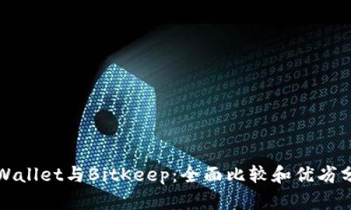 tpWallet与BitKeep：全面比较和优劣分析