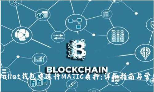 如何在tpWallet钱包中进行MATIC质押:详细指南与常见问题解答