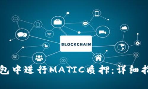 如何在tpWallet钱包中进行MATIC质押:详细指南与常见问题解答