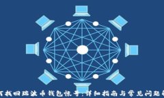 如何找回瑞波币钱包帐号:详细指南与常见问题