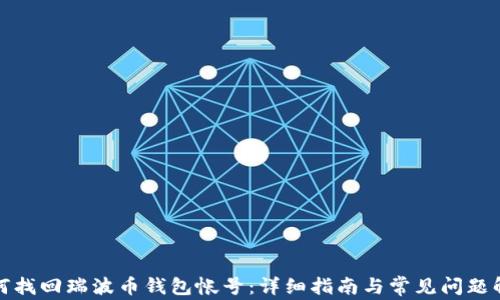 如何找回瑞波币钱包帐号:详细指南与常见问题解答