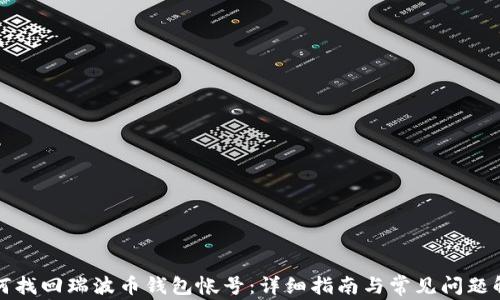 如何找回瑞波币钱包帐号:详细指南与常见问题解答