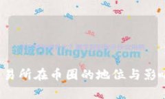 Bybit交易所在币圈的地位与影响力分析