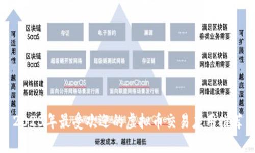 2023年最受欢迎的虚拟币交易应用推荐