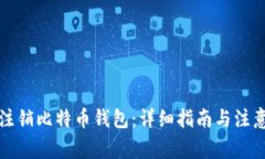 如何注销比特币钱包:详细指南与注意事项